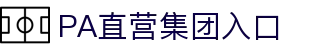 PA直营集团中国官网